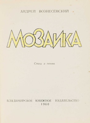 Вознесенский А.А. Мозаика. Стихи и поэмы. Владимир: Владимирское книжное издательство, 1960.